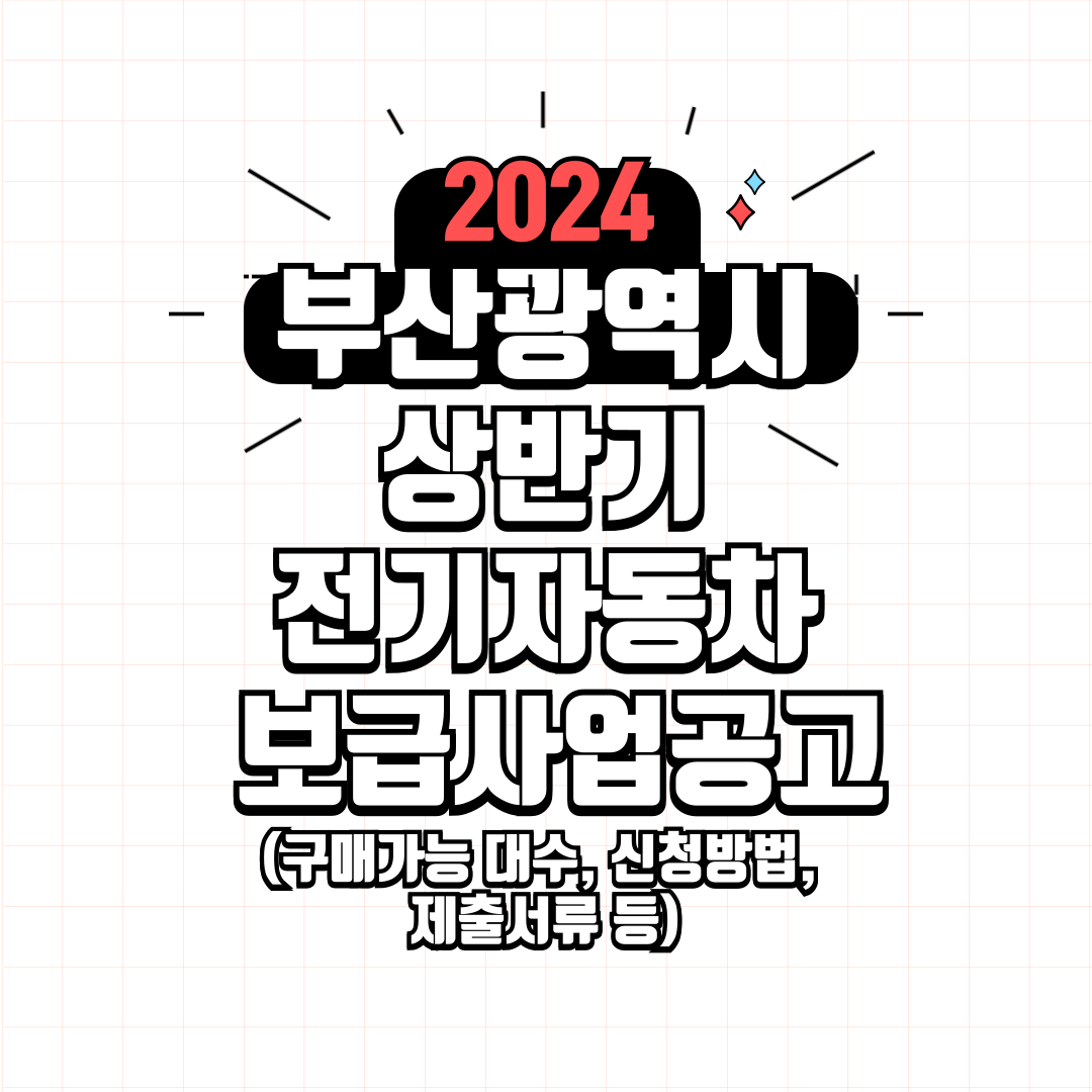 2024년 상반기 부산 전기차 구매 지원: 신청 방법 및 필요 서류 완전 가이드