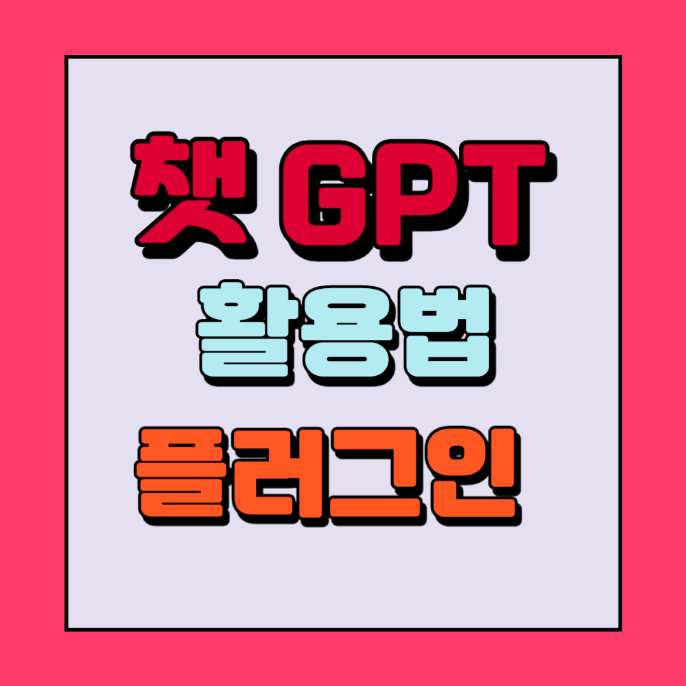 chat gpt 활용