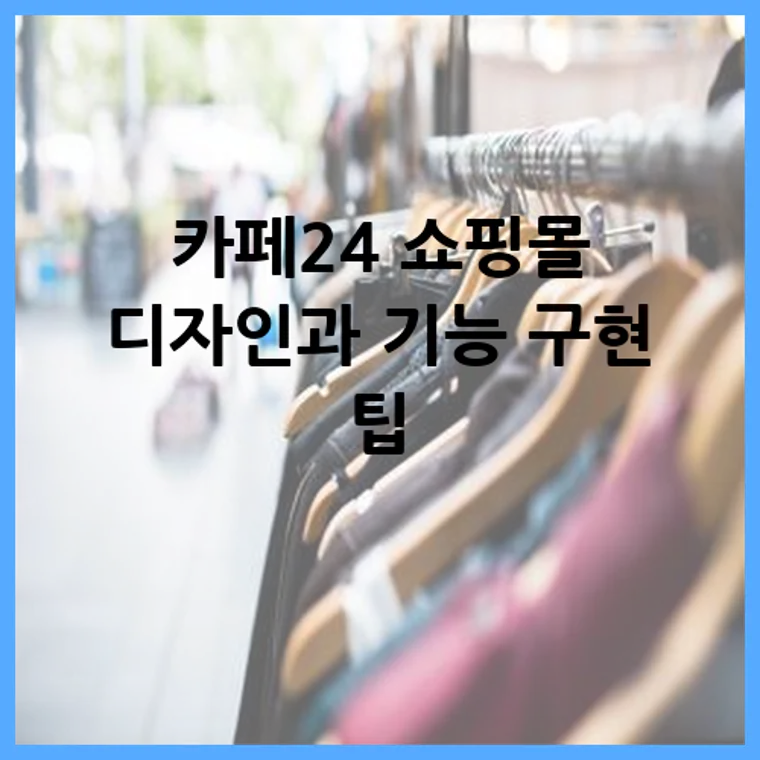 카페24 쇼핑몰 디자인과 기능 구현 팁