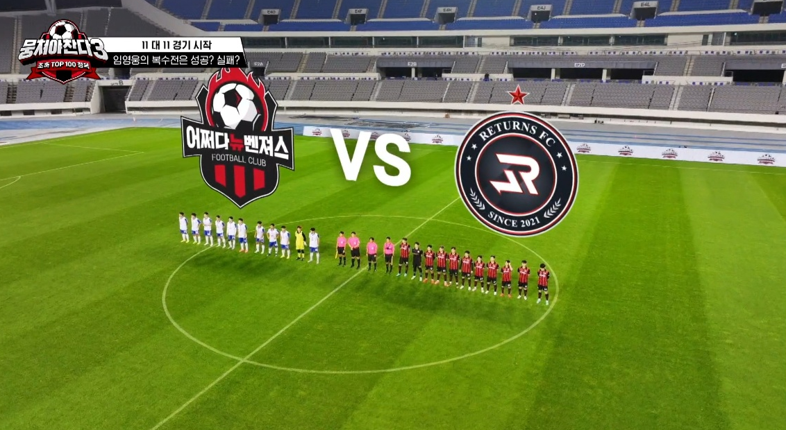 뭉쳐야 찬다 시즌3 임영웅 방송시간