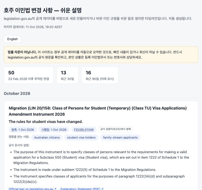 한국어로 전환한 호주 이민법 변경 사항 첫 화면