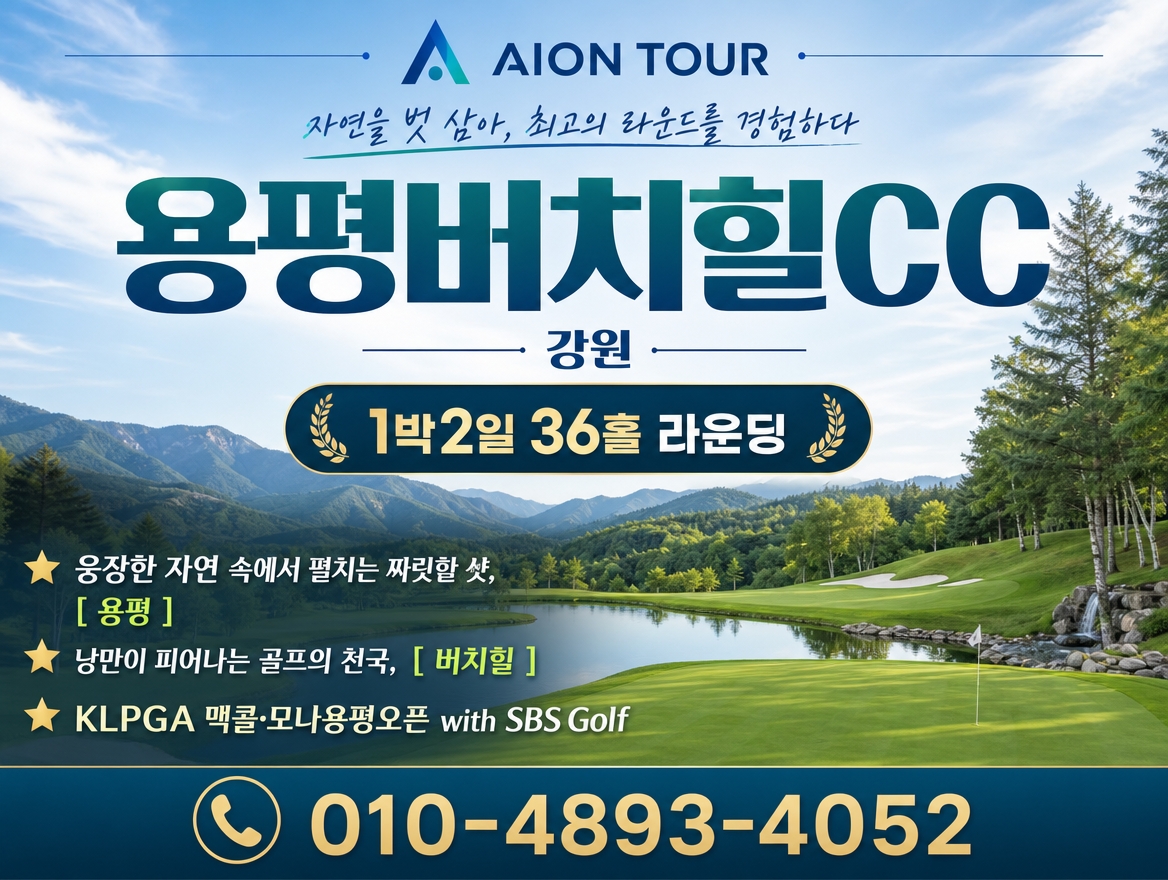 용평버치힐CC 패키지 소개