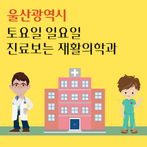 울산 토요일 일요일 진료 재활의학과 추천