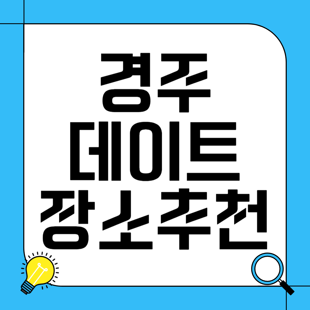 경주 데이트 장소 추천