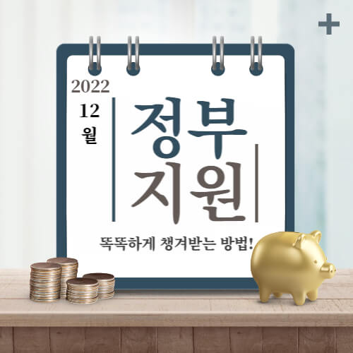 2022년 12월 정부 지원금 알아보기