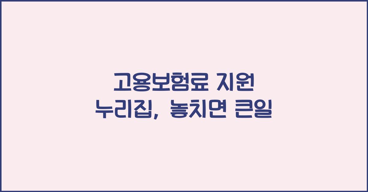 고용보험료 지원 누리집