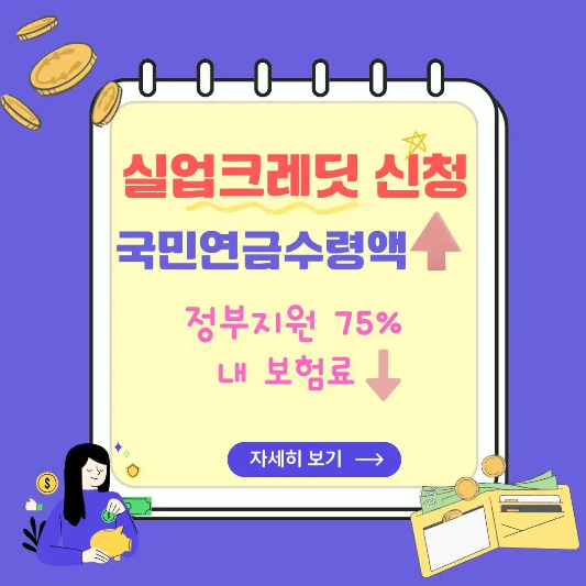 실업크레딧-국민연금수령액-늘리기-썸네일