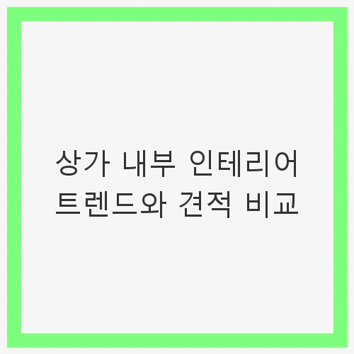 상가 인테리어의 기본 요소