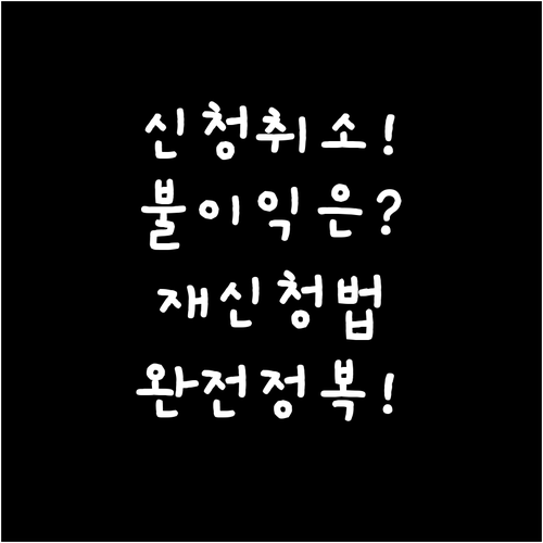 전기차 보조금 신청 취소 불이익 및 ..