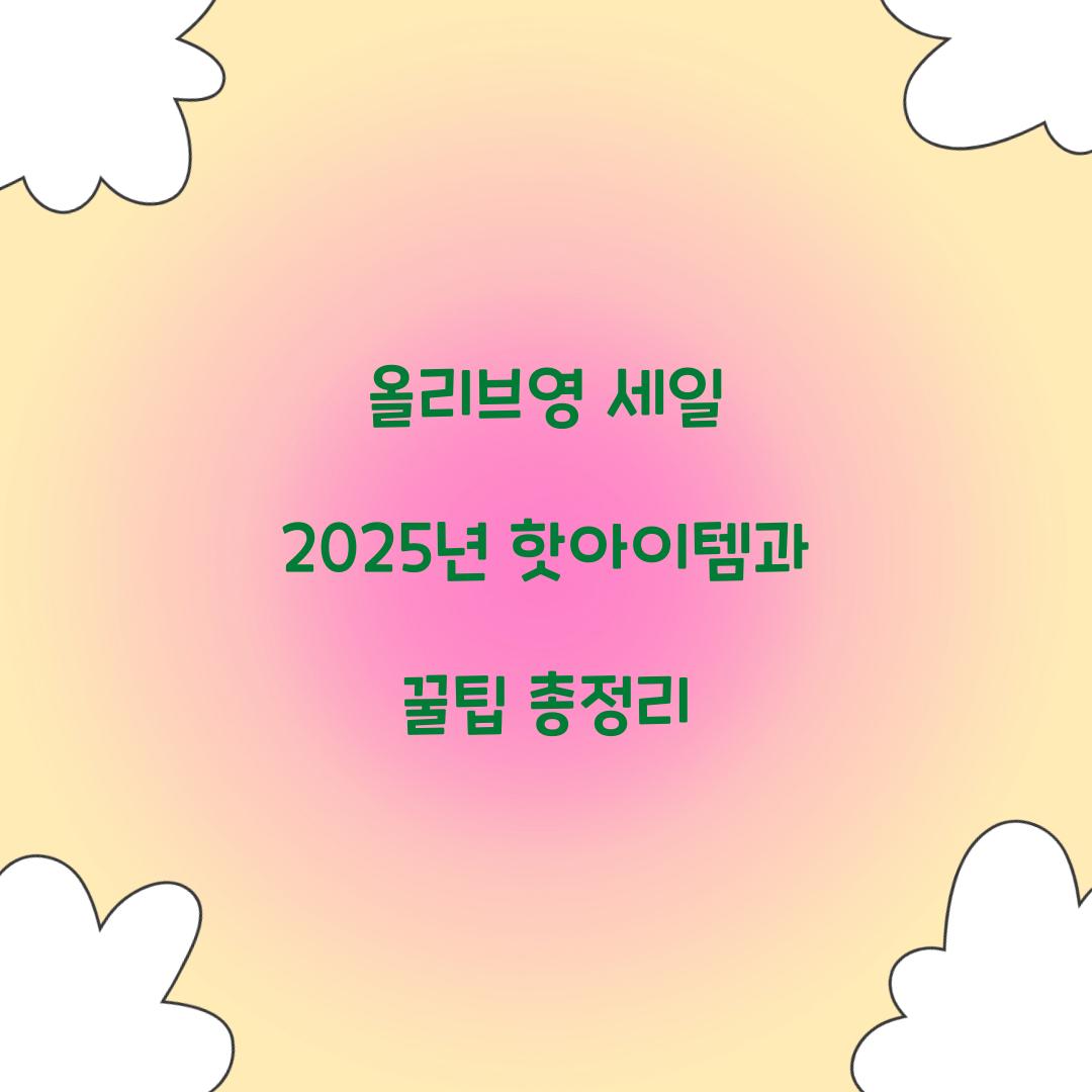 올리브영 세일 2025