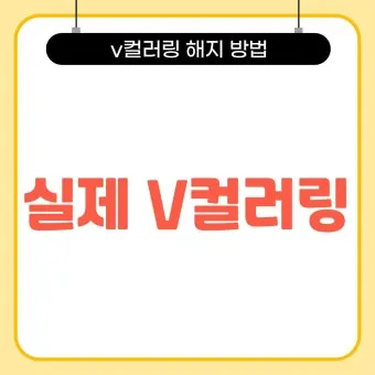 휴대폰 컬러링 설정하는 방법 총정리_12