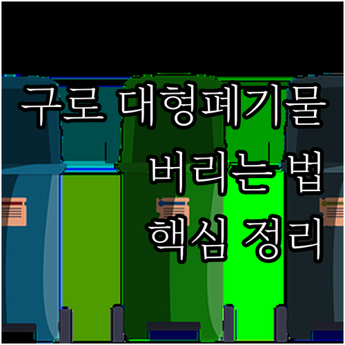 구로구 대형폐기물 버릴 때 알아야 할..