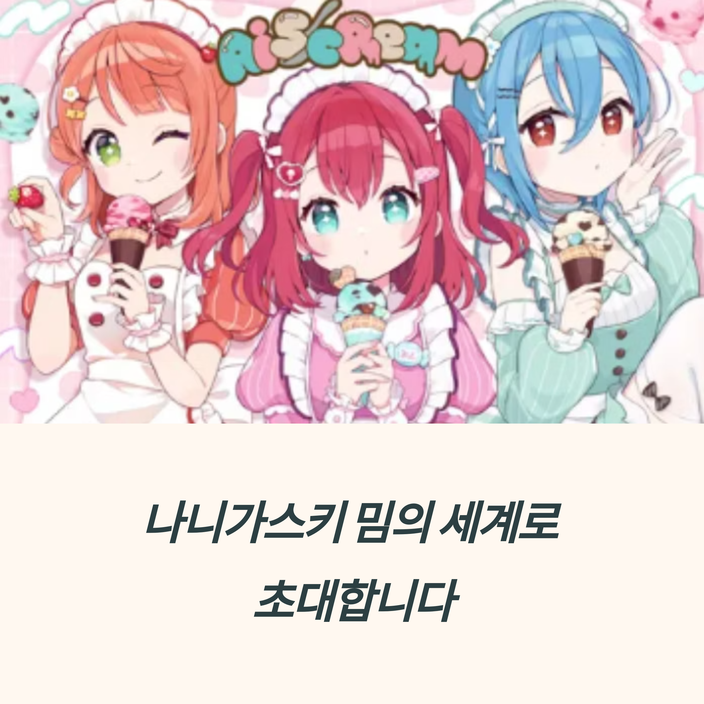 나니가스키 가사 밈 인기 요인 귀여움 폭발 애니 명장면