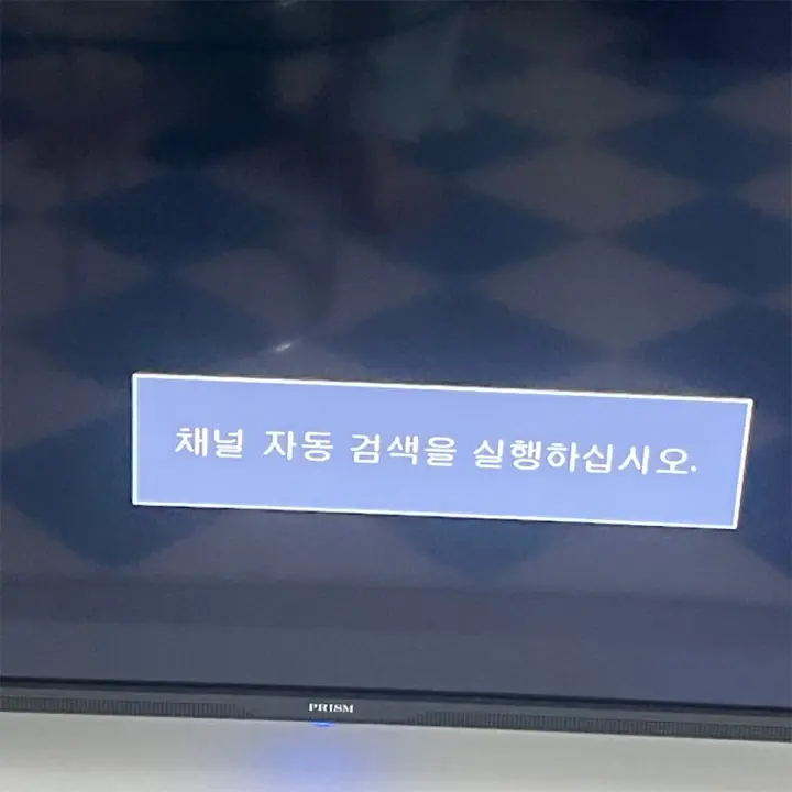 채널 자동 검색을 실행하십시오 TV 문제 해결법