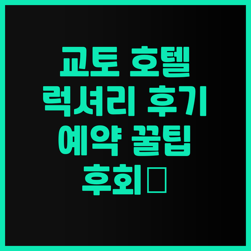 후회는 절대 없을 거예요.. 호텔 그