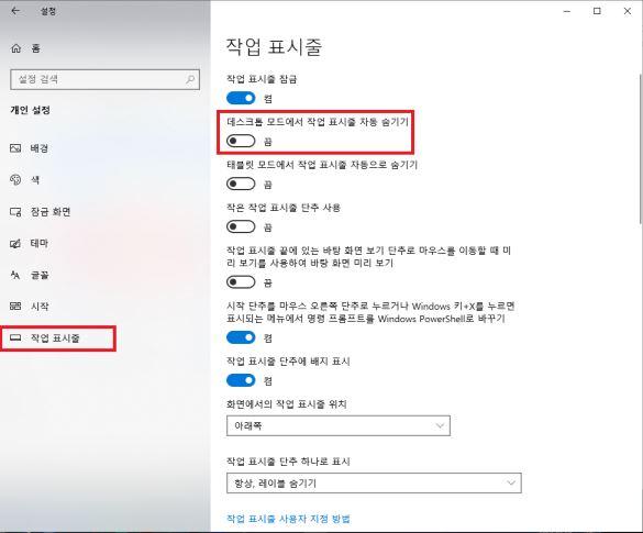 데스크톱 모드에서 작업 표시줄 자동 숨기기