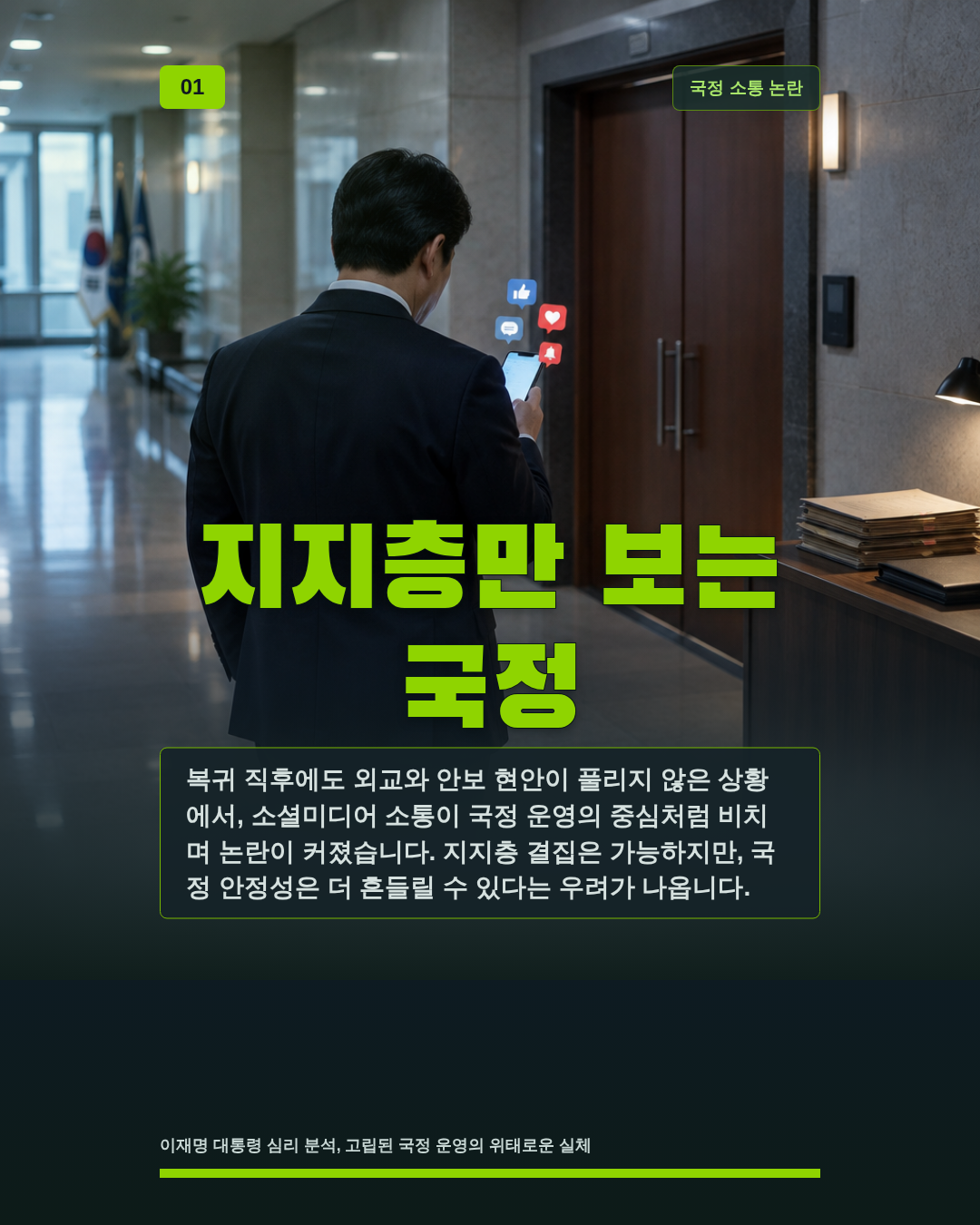 지지층만 보는 국정