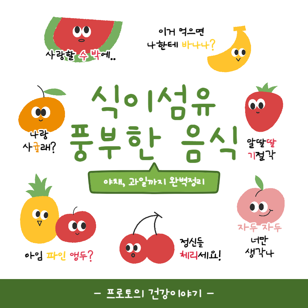 식이섬유 많은 음식 TOP 10! 과일과 야채로 장 건강 지키는 법