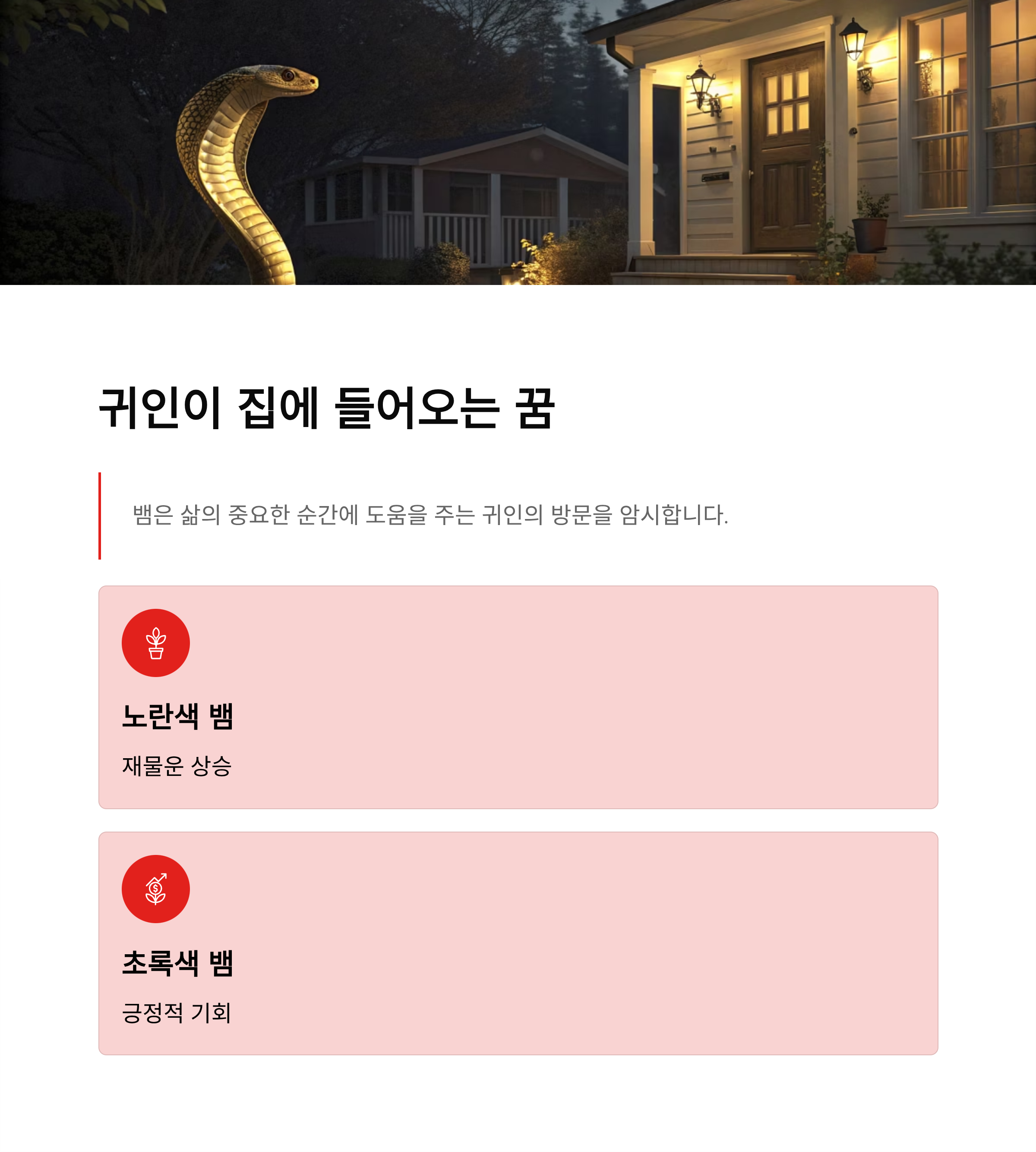 뱀이 집에 들어오는 꿈해몽 - 심리와 의미