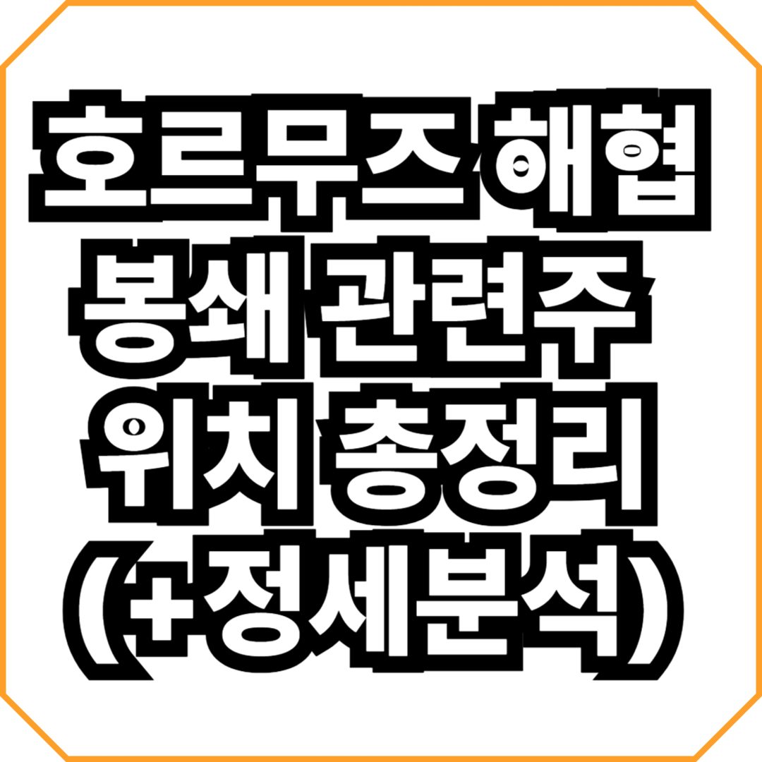 호르무즈 해협 봉쇄 관련주 위치 총정리 (+정세분석)