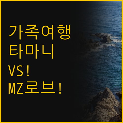 가족 여행에 최적 타마니 마리나 트렌..