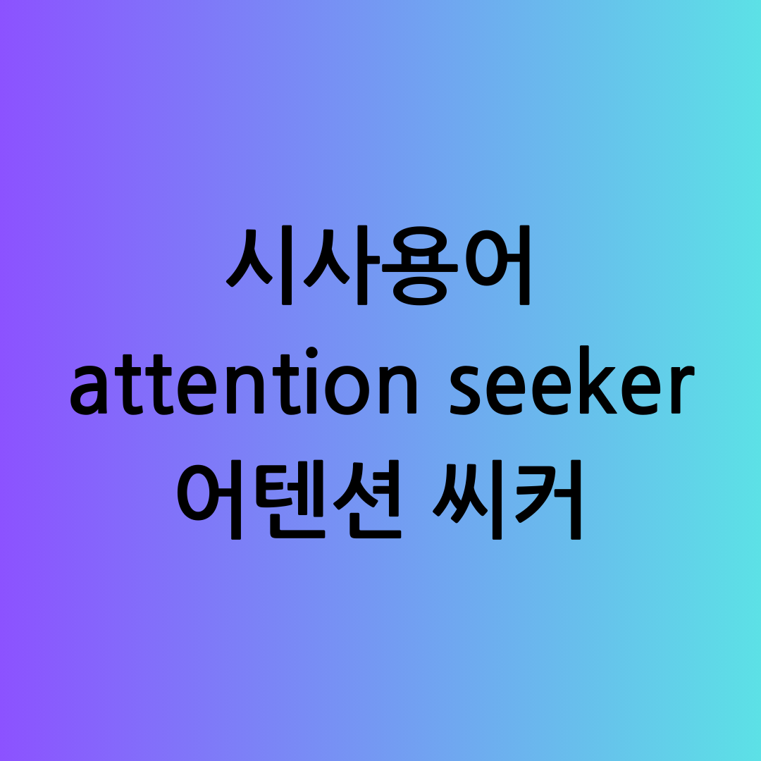 Attention Seeker의 특징과 대응 방법