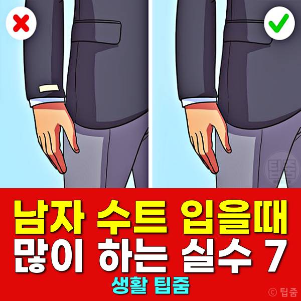 남자 수트 입는법 클래식 정장 입는법 에티켓 드레스코드