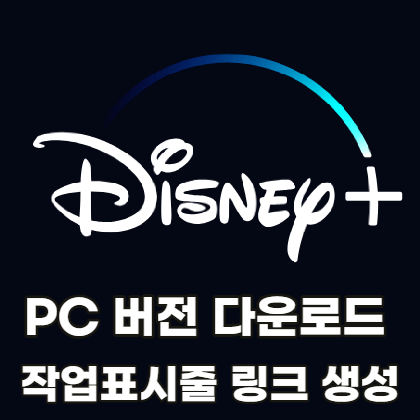 disney-plus-pc-version-download