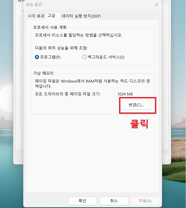 가상 메모리 메뉴에서 변경 버튼 보임