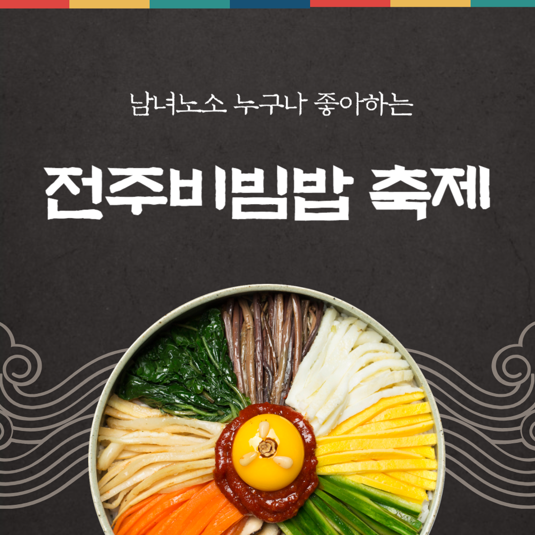 전주비빔밥축제 소개
