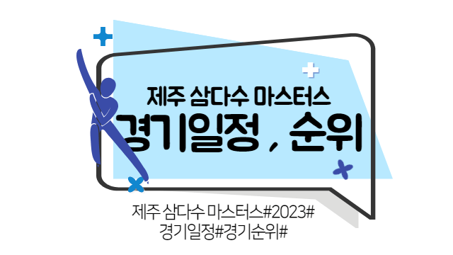 제주 삼다수 마스터스 라이브&#44; 생중계&#44; 경기일정&#44; 경기순위