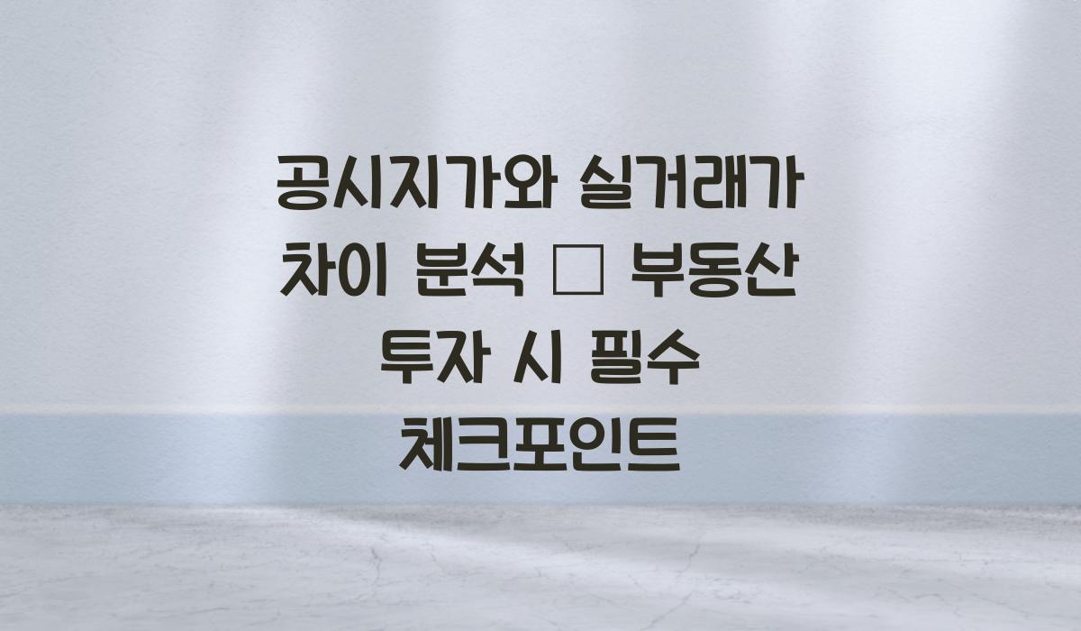 공시지가와 실거래가 차이 분석