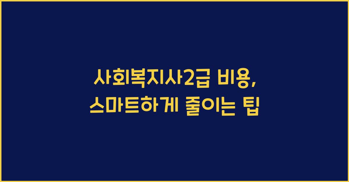 사회복지사2급 비용