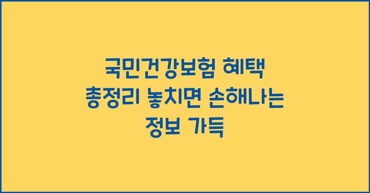 국민건강보험 혜택 총정리