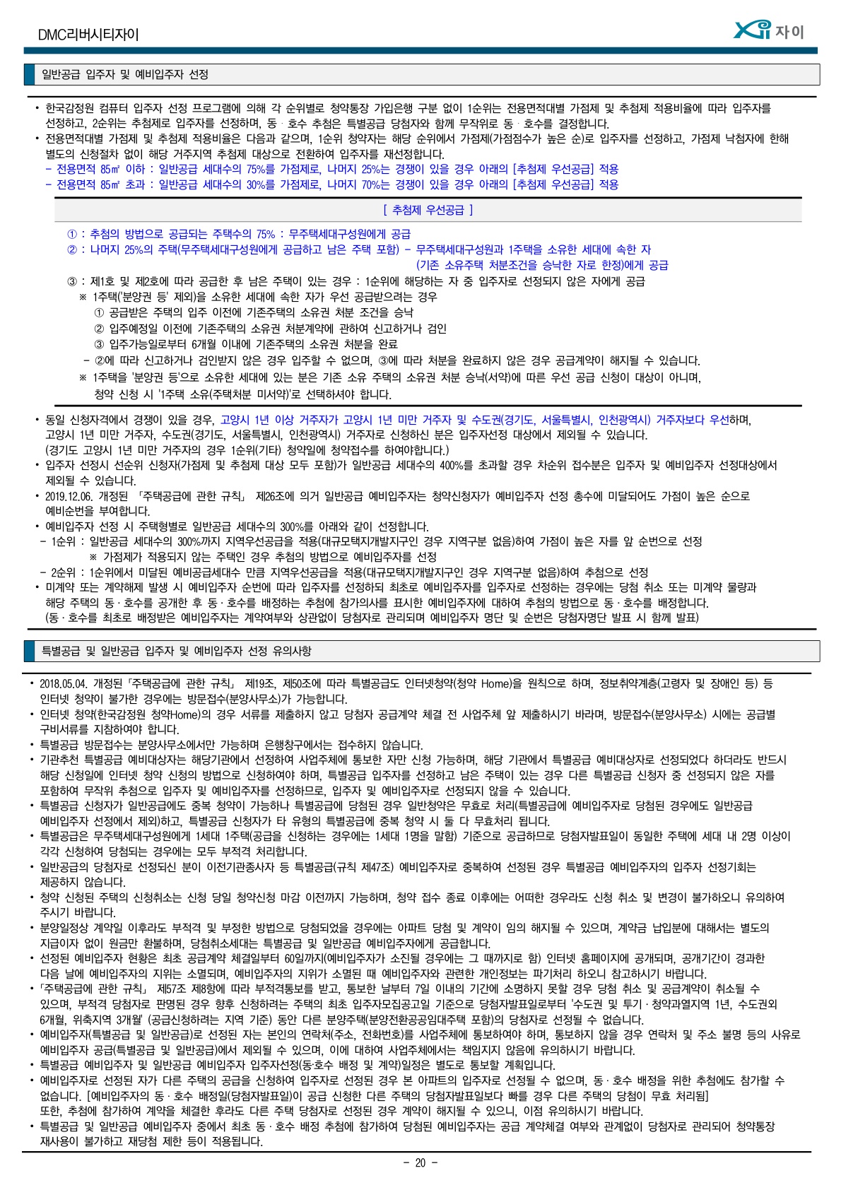 DMC리버시티자이모집공고20