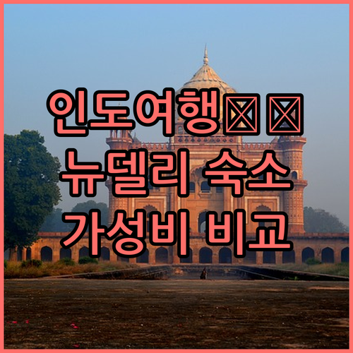 뉴델리 가성비 숙소 추천 블룸룸, 이