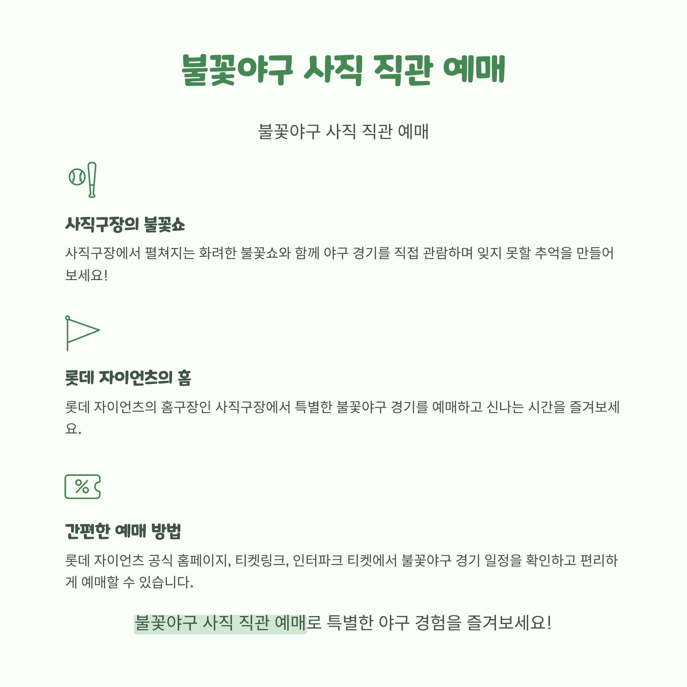 불꽃야구 사직 직관 예매