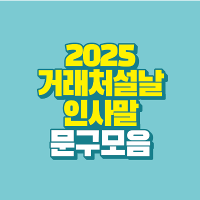 썸네일-2025-거래처-설날-인사말-문구-모음