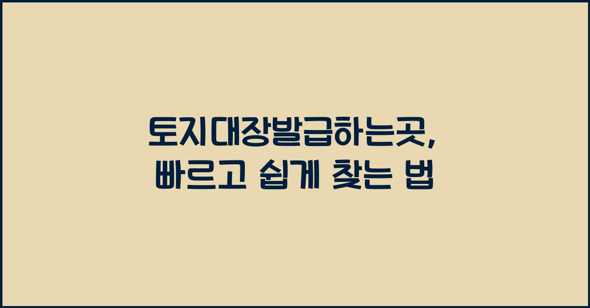 토지대장발급하는곳