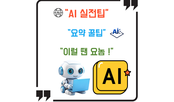 AI툴 실전팁