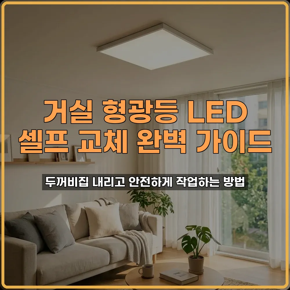 셀프조명교체