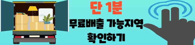 폐가전 무료수거 예약가능 지역 조회하는방법