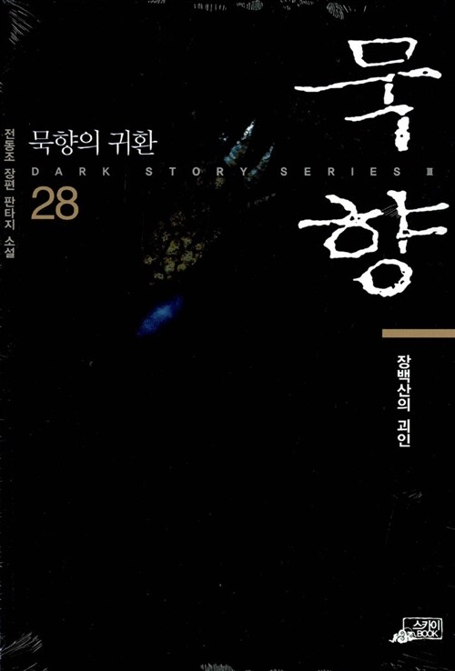 묵향28-독서후기