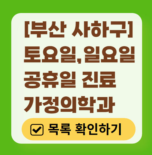 부산 사하구 주말 진료 가정의학과 병원 안내 (토요일&middot;일요일) ❘ 공휴일 진료 영업 병원 리스트