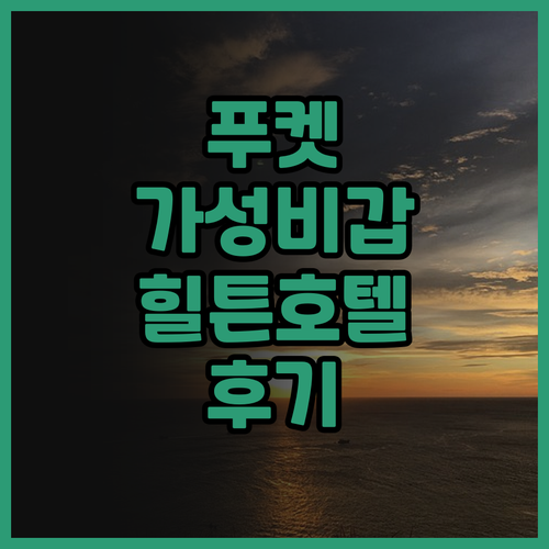 힐튼 가든 인 푸켓, 타일랜드 투숙