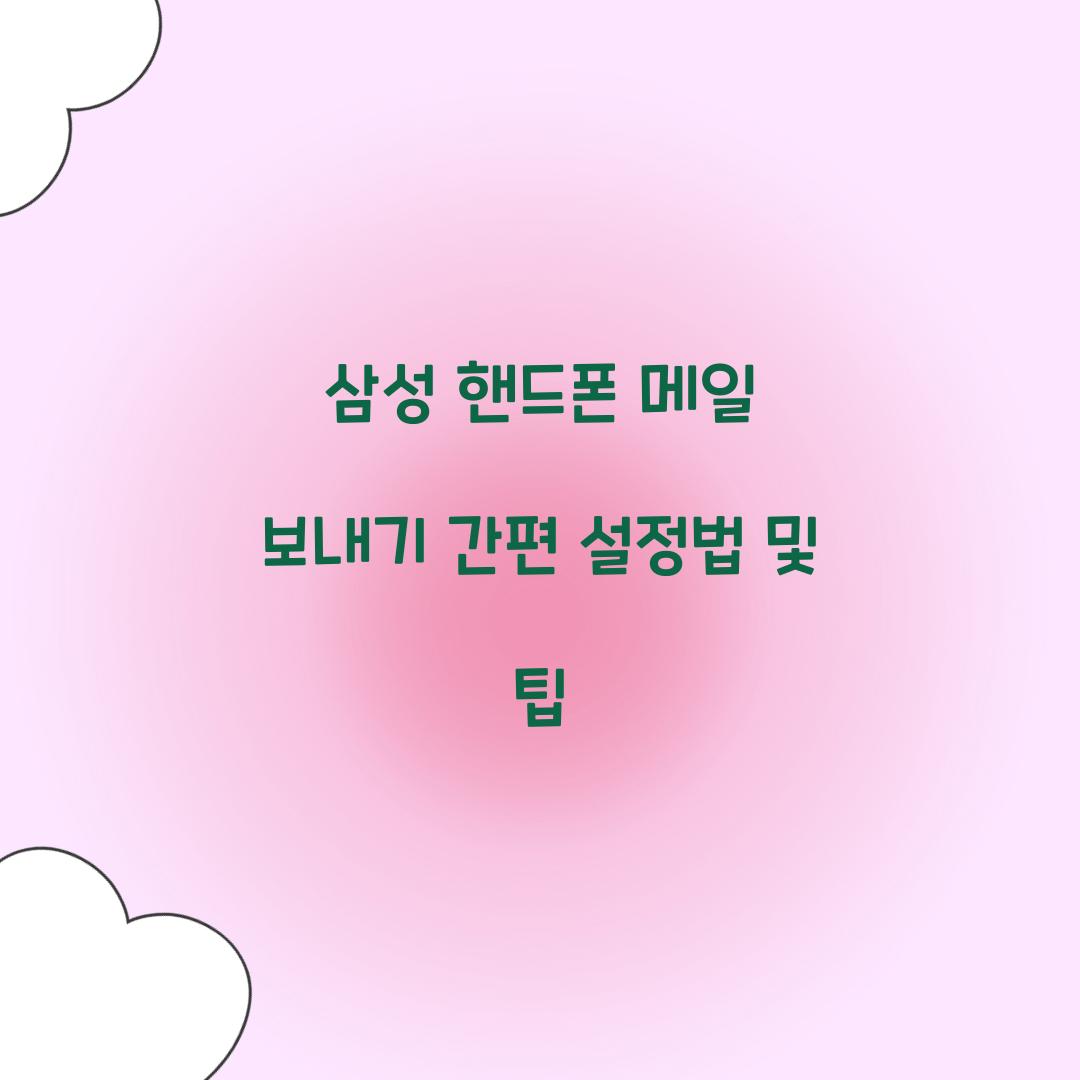 삼성 핸드폰 메일 보내기