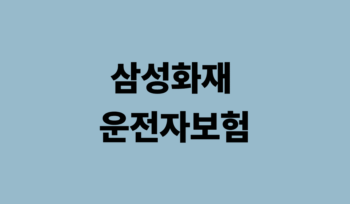 삼성화재_운전자보험_썸네일