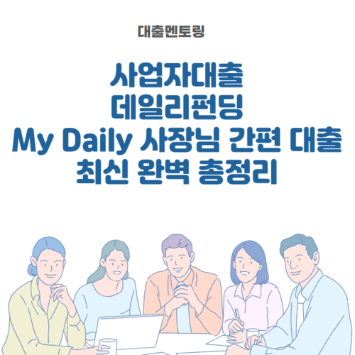 사업자대출 데일리펀딩 My Daily 사장님 간편 대출 최신 완벽 총정리