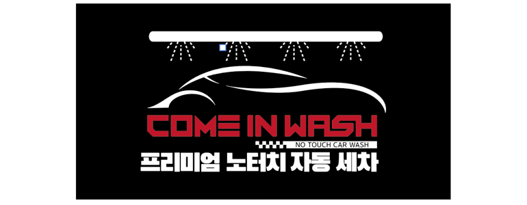 철원군 노터치 세차