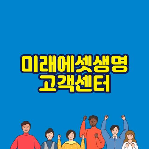 미래에셋생명 고객센터